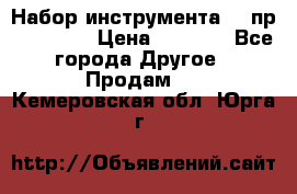 Набор инструмента 94 пр. KingTul › Цена ­ 2 600 - Все города Другое » Продам   . Кемеровская обл.,Юрга г.